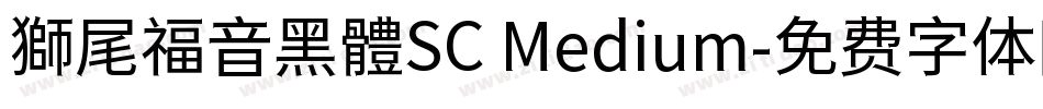獅尾福音黑體SC Medium字体转换